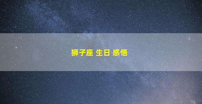 狮子座 生日 感悟